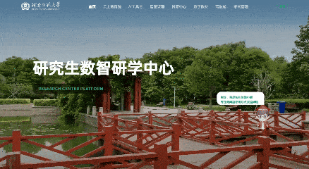 研究生数智研学中心动态演示